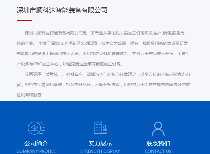 深圳市顺科达智能装备有限公司网站改版上线